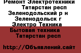 Ремонт Электротехники R2D2 - Татарстан респ., Зеленодольский р-н, Зеленодольск г. Электро-Техника » Бытовая техника   . Татарстан респ.